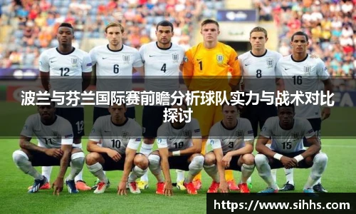 波兰与芬兰国际赛前瞻分析球队实力与战术对比探讨