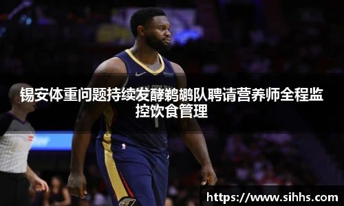 锡安体重问题持续发酵鹈鹕队聘请营养师全程监控饮食管理