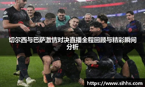 切尔西与巴萨激情对决直播全程回顾与精彩瞬间分析