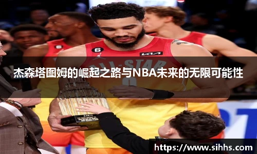 杰森塔图姆的崛起之路与NBA未来的无限可能性